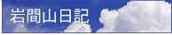 岩間山日記