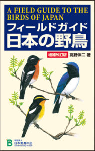 フィールドガイド 日本の野鳥